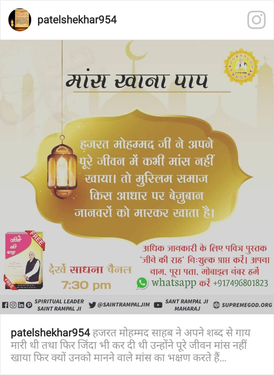 RathodSewa's tweet photo. #मांस_खाना_हराम
नबी मोहम्मद नमस्कार है , राम रसूल कहाया ।।
एक लाख अस्सी कूं सौगन्ध , जिन नही करद चलाया ! हजरत मोहम्मद जी व उनके 1 लाख 80 हजार अनुयायियो ने कभी मांस नही खाया मांस खाने का आदेश अल्लाहु अकबर का नही है जाने साधना टी वी पर 7:30 से 8:30 तक । https://t.co/TU1TroxgUx