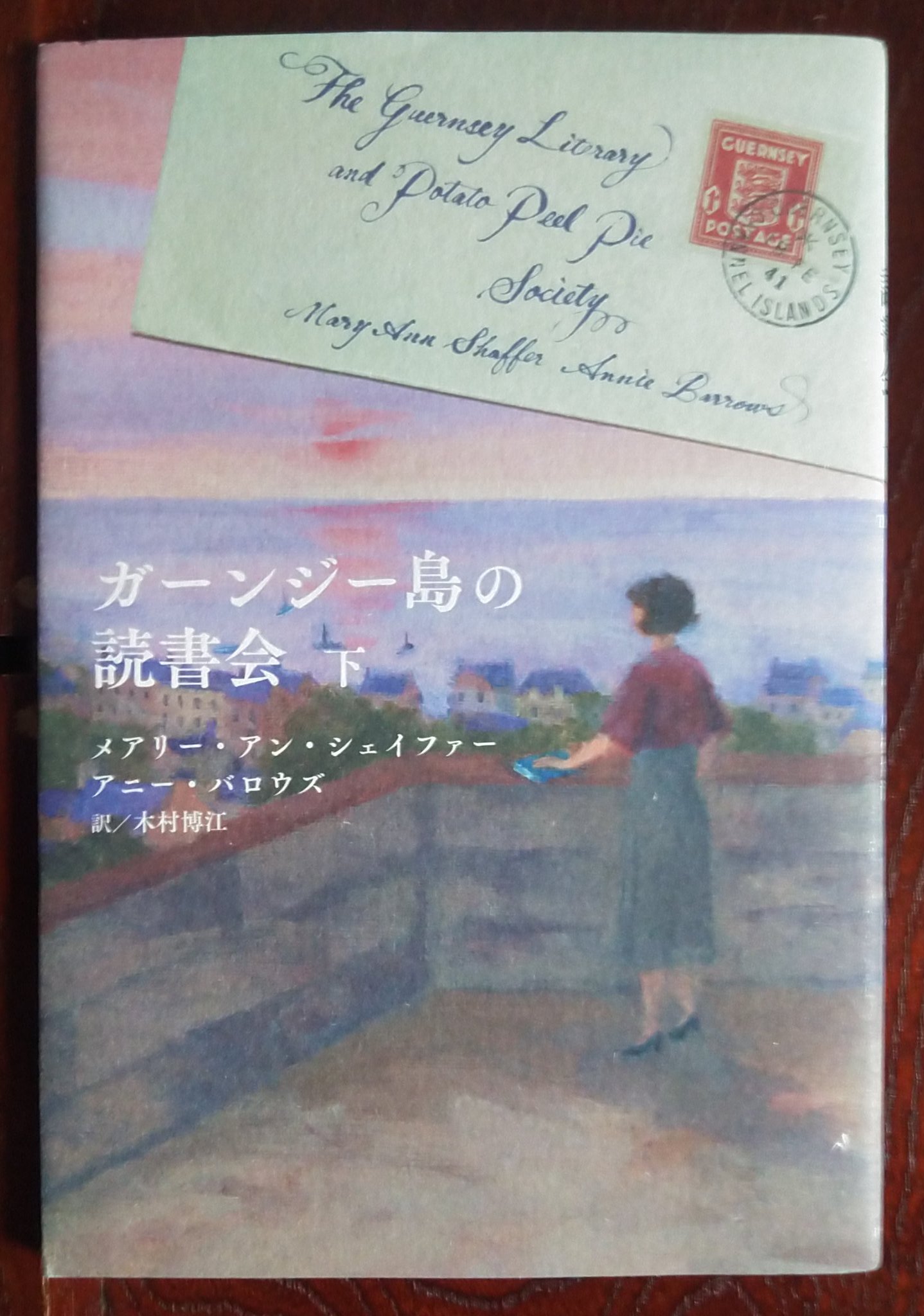 彼らは読みつづけた 高慢と偏見 は 恋愛小説の最高傑作の一つ きっと読み終わるまではらはらどきどきの連続で 死にそうになるわよと メアリー アン シェイファー アニー バロウズ著 木村博江訳 ガーンジー島の読書会 下 13年11月