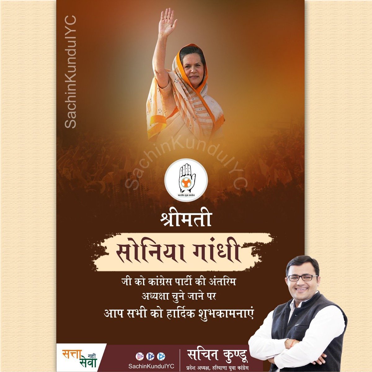 SachinKunduINC's tweet photo. श्रीमती सोनिया गांधी जी को कांग्रेस पार्टी की अंतरिम अध्यक्ष चुने जाने पर आप सभी को हार्दिक शुभकामनाएं। पार्टी सदैव लोगों के हक़ों के लिए लड़ती रहेगी। 
#Congress #CongressPresident #SoniaGandhi https://t.co/RgoMzgpy2o