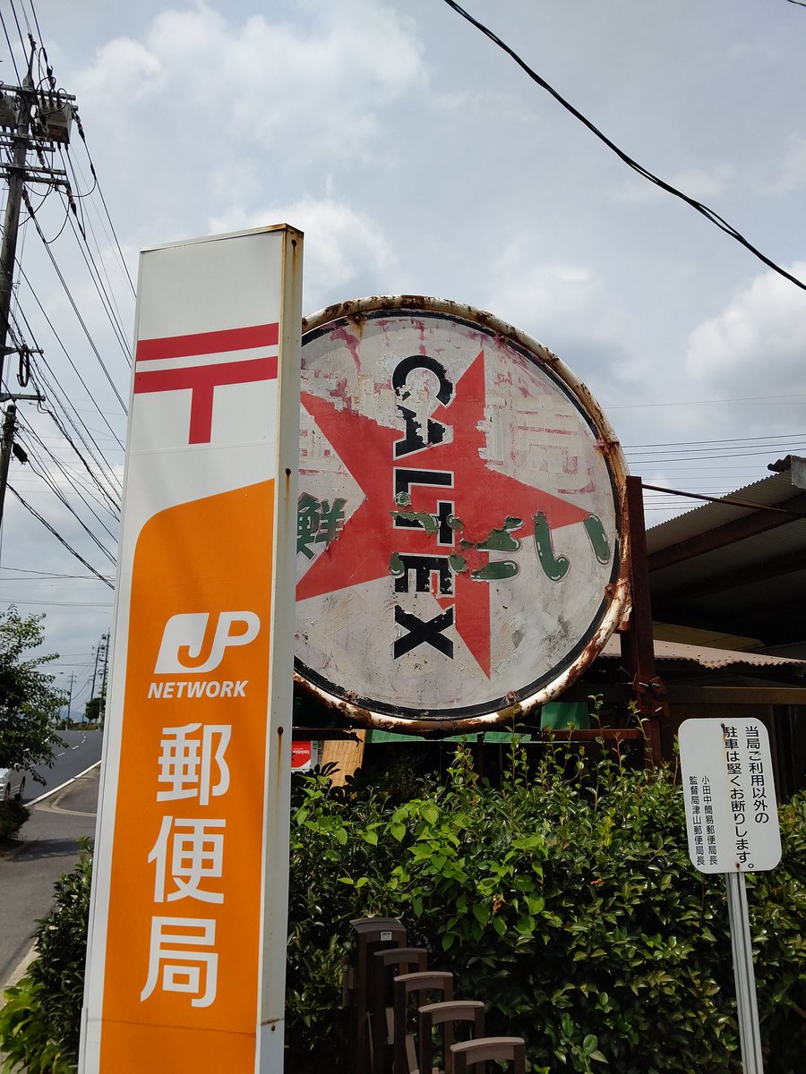 岡山県津山市。万歩書店小田中店のそばには昔の日本石油の看板を再利用