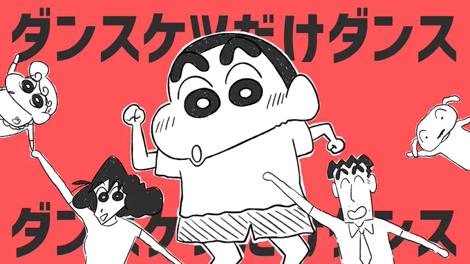 ダンスケツだけダンス 