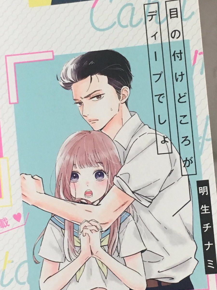 「すみません!!別マ9月号の付録誌にショート漫画「目の付けどころがディープでしょ」」|明生チナミのイラスト
