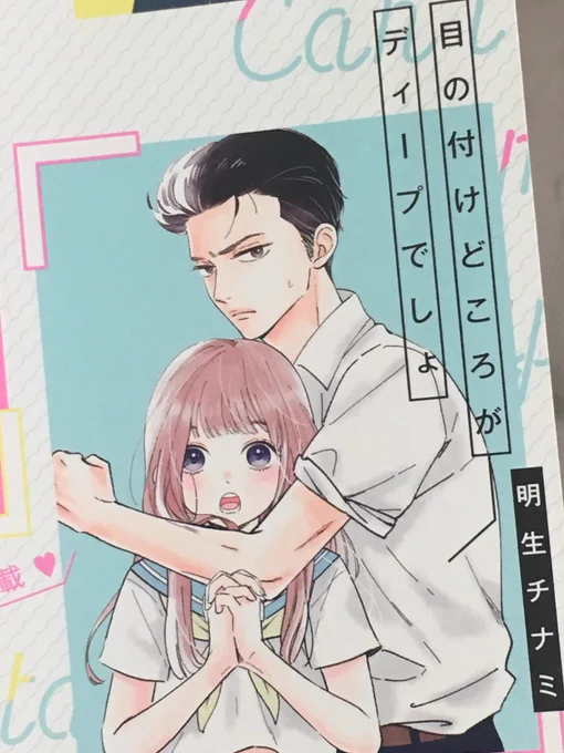 すみません!!別マ9月号の付録誌にショート漫画「目の付けどころがディープでしょ」が3話一挙掲載されております!!他の素敵読み切りにサンドイッチしていただいてます、すみません!!よろしくお願いします!!#別マ 