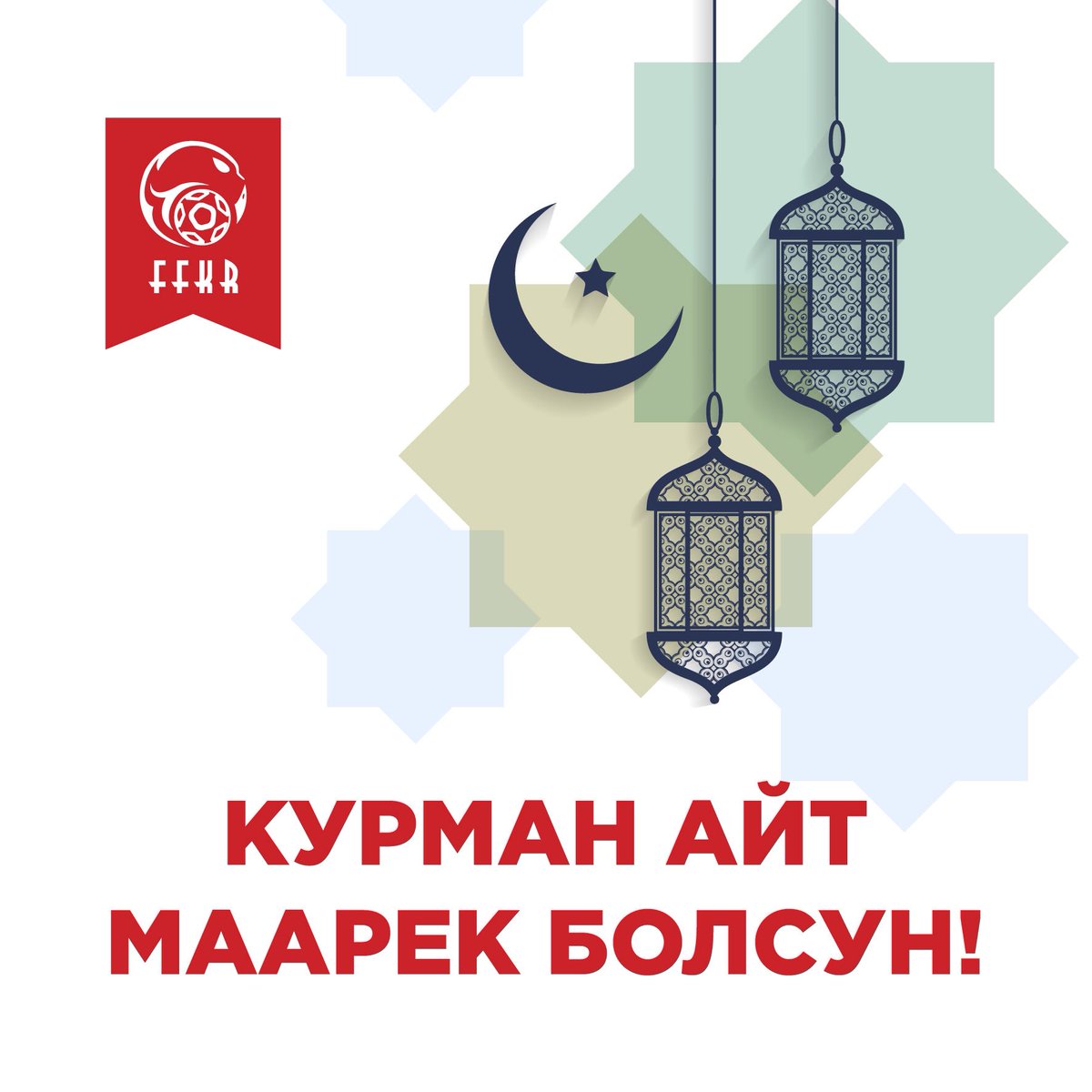 kfu_kg's tweet photo. Курман айт маарек болсун!

Урматтуу мекендештер, Кыргыз Республикасынын футбол Федерациясы сиздерди Курман айт майрамыңыздар менен куттуктап, баарыңыздарга чың ден-соолук, үй-бүлөңүздөргө бакубат турмуш жана ийгиликтерди каалайт!

#ffkr https://t.co/zIMV0RNdB1