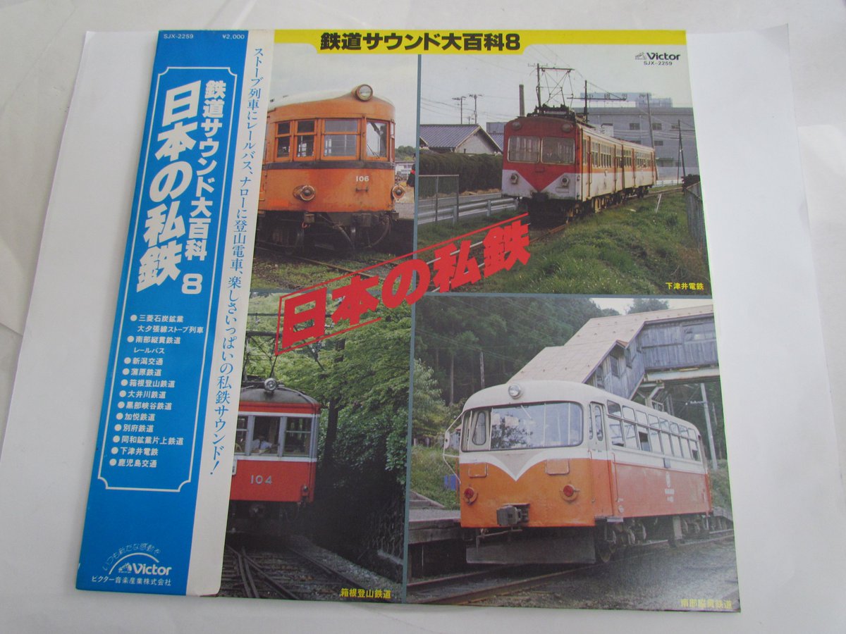 鉄道サウンド大百科/アナログレコード盤-