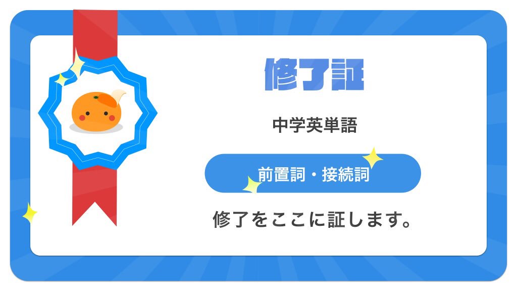 8ansho's tweet photo. 【最速の英単語アプリmikanで中学英単語カテゴリーのランク17が修了したことを証します】 #英単語アプリmikan #1日で100単語は余裕 #mikan https://t.co/Nbxi9mTHwu