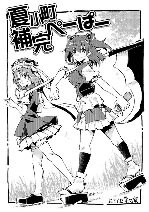 今回は頁数が少ないから、小町の太もも成分を補完する漫画ペーパー作ってる～。間に合ったら明日新刊に付けるよ! 