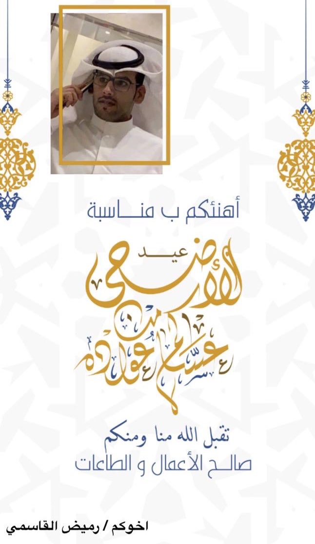 كل عام وانتم بخير 
تقبل الله طاعتكم 
اخوكم / رميض القاسمي