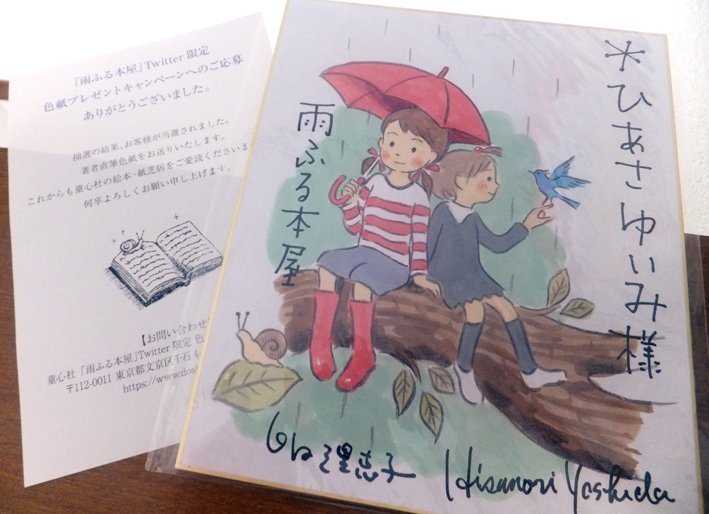 ひあさゆいみ 異世界で女悪役になっちゃった件 Al Twitter 童心社 雨ふる本屋 色紙プレゼント当たったよ なにがすごいって これ ぜーんぶ印刷じゃないってこと 素晴らしい 宝物にします ありがとうございました 雨ふる本屋 T