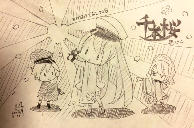 千本桜/黒うさP
#ミク誕ワクワクカウントダウン2019 