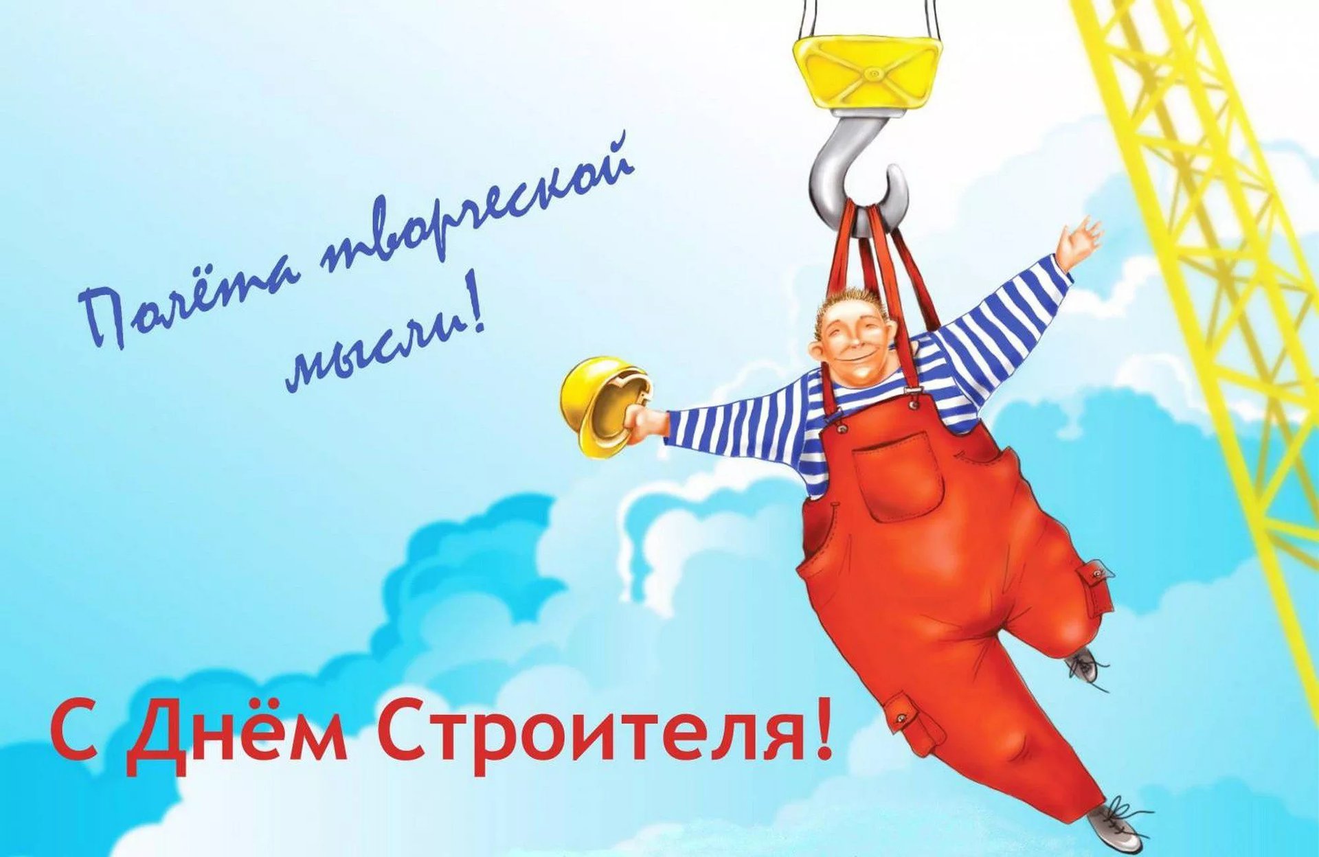 Поздравительные открытки с днем строителя с текстом
