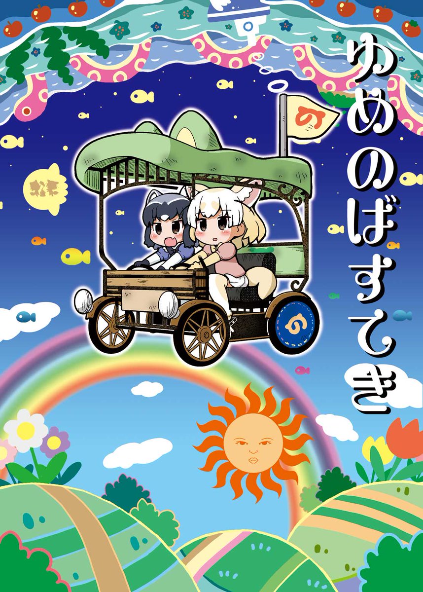 アライさんとフェネックがどこへでも行けちゃう
ばすてきに乗って大冒険!
サークルてりやきにくまんコミックマーケット96新刊『ゆめのばすてき』は
メロンブックス様にて通販中です。
https://t.co/2VO4vPBNVZ
長い冒険の果て、ゆめから目覚めた時二人の目に映るものは何…? 