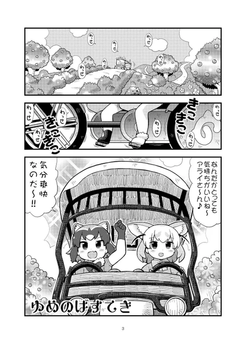 アライさんとフェネックがどこへでも行けちゃう
ばすてきに乗って大冒険!
サークルてりやきにくまんコミックマーケット96新刊『ゆめのばすてき』は
メロンブックス様にて通販中です。
https://t.co/2VO4vPBNVZ
長い冒険の果て、ゆめから目覚めた時二人の目に映るものは何…? 
