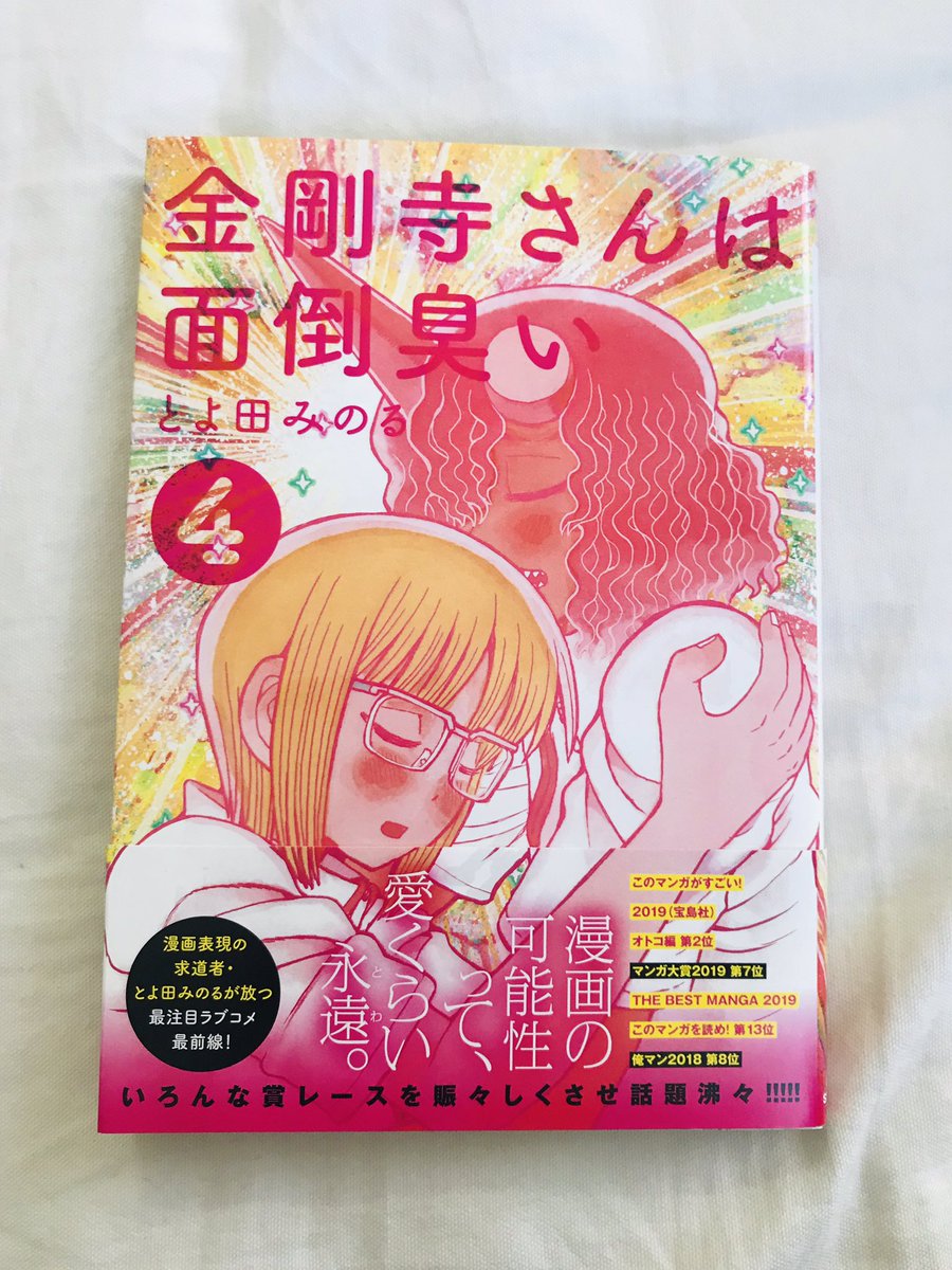 「金剛寺さんは面倒臭い」4巻やっと読めた。最近子供を産んだ私にクリティカルヒットな内容でちょっぴり泣いてしまった。今回も最高にハッピーでとよ田さんの願いのようなものが込められてて「生きてるっていいな…」としみじみ思う漫画だった。幸せな気持ちになりたい人は是非読んでほしい漫画です。