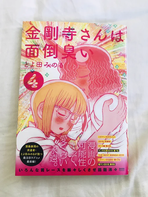 「金剛寺さんは面倒臭い」4巻やっと読めた。最近子供を産んだ私にクリティカルヒットな内容でちょっぴり泣いてしまった。今回も最高にハッピーでとよ田さんの願いのようなものが込められてて「生きてるっていいな…」としみじみ思う漫画だった。幸せな気持ちになりたい人は是非読んでほしい漫画です。 
