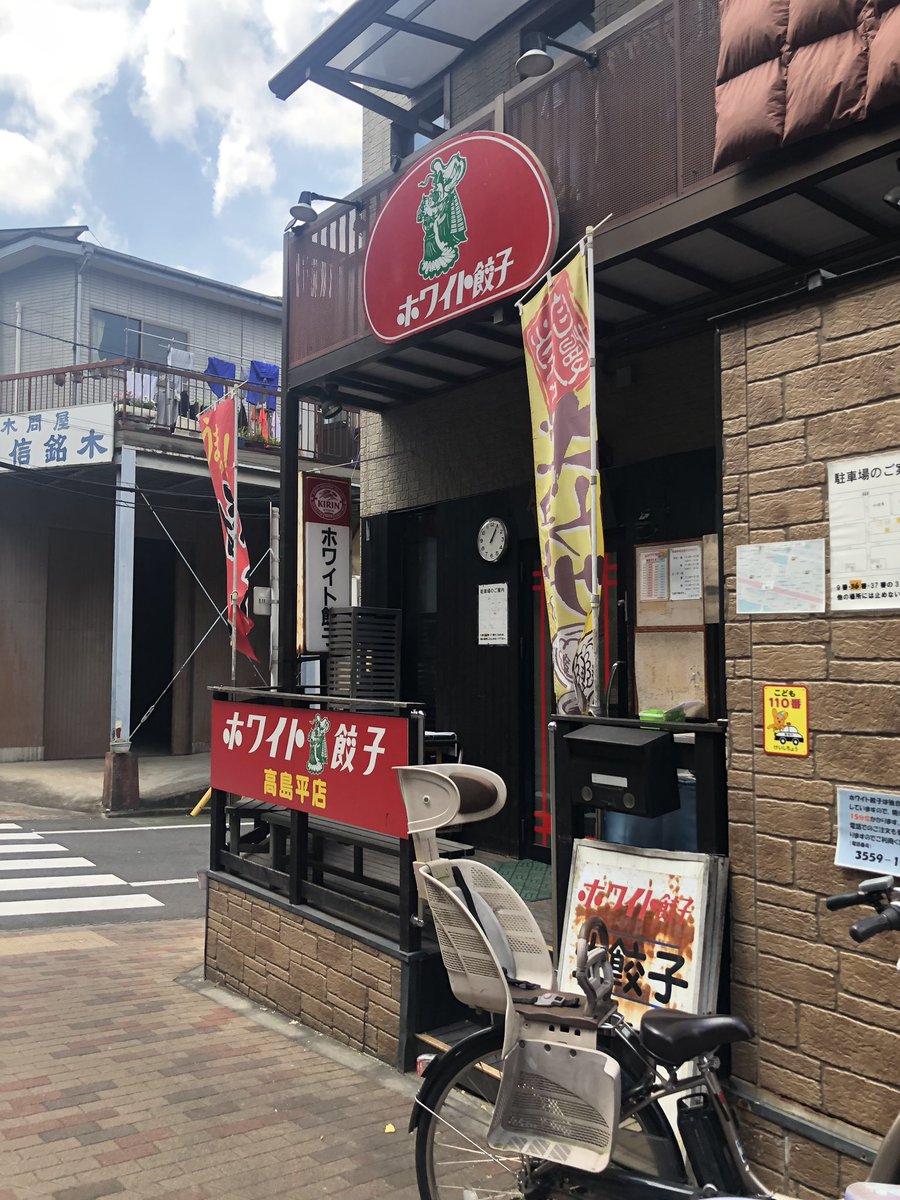 ホワイト餃子高島平店