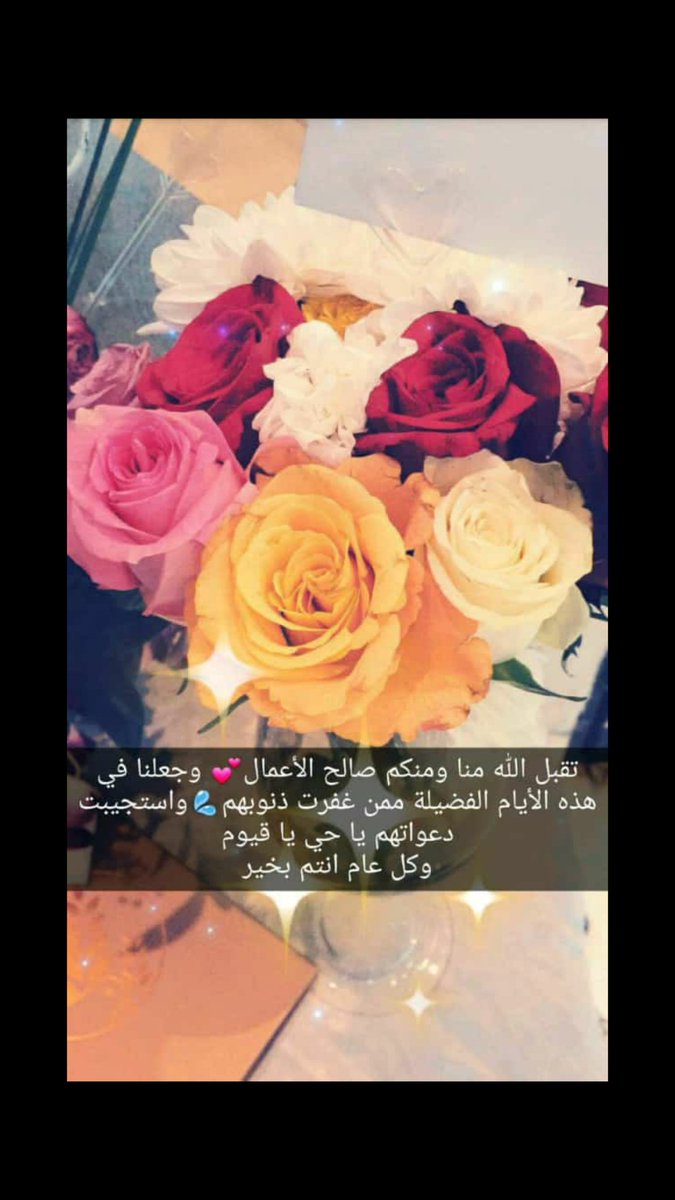 Ranyaa12's tweet photo. جعل الله عيدكم فرحة بأعمال قُبلت و ذنوب مُحيت و درجات رُفعت و رقاب عُتقت ... 

 كل عام وأنتم إلى الله أقرب
وكل عام وأنتم وأحبابكم بخير https://t.co/R9X7fWOv1Y
