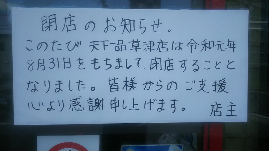 草津ラーメン激戦区の天下一品草津店が19年8月31日閉店するみたい 滋賀つーしん