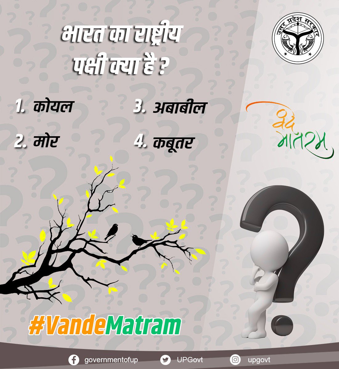 प्रश्न उत्तर श्रृंखला सवाल-9 भारत का राष्ट्रीय पक्षी क्या है? कमेंट बॉक्स में जवाब दें... #VandeMatram #jaiho #IndependenceDay