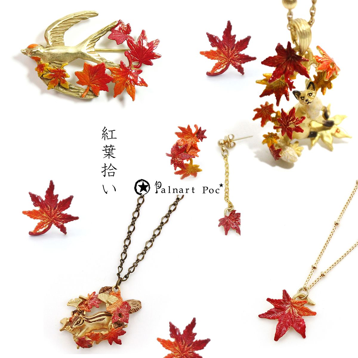 Palnart Poc در توییتر パルナートポックストア 紅葉モチーフで秋の風情と華やかさを纏ってみてはいかがでしょう ツバメのいざないブローチ 2 500円 紅葉良媒 ネックレス7 700円 紅葉狩り ネックレス3 300円 もみじネックレス2 000円 もみじピアス 1 900円 もみじ