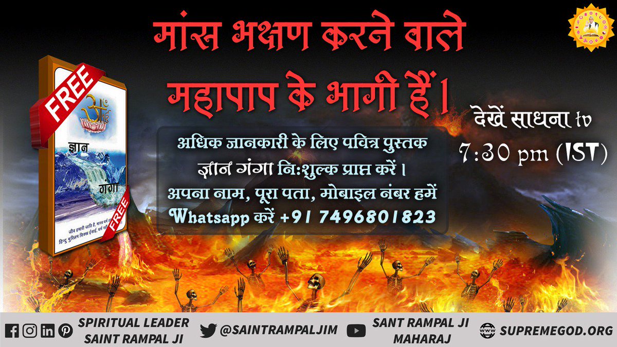 fate_ramdas's tweet photo. #मांस_खाना_हराम
चींटी से लेकर हाथी तक सारे जीव परमात्मा की संतान है
कोई उस परमात्मा की संतान को मार कर खायेगा उससे वो परमात्मा / अल्लाह / खुदा कैसे ख़ुश होगा

कबीर- तुमने उस दर्जे का महल ना देखा धर्मराज के तिल तिल का लेखा https://t.co/FnRDfeY3GQ