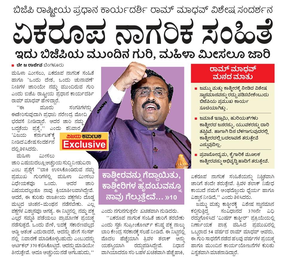 rammivk's tweet photo. ಬಿಜೆಪಿಯ ಮುಂದಿನ ಗುರಿ ಸಮಾನ ನಾಗರಿಕ ಸ��ಹಿತೆ, ಸಂಸತ್ ನಲ್ಲಿ ಮಹಿಳಾ ಮೀಸಲು ಮತ್ತು ವಿಧಾನಸಭೆ, ಲೋಕಸಭೆಗೆ ಏಕಕಾಲಕ್ಕೆ ಚುನಾವಣೆ. ವಿಜಯ ��ರ್ನಾಟಕದ ಸಹಾಯಕ ಸಂಪಾದಕ ಚೀ ಜ ರಾಜೀವ ಅವರು ನಡೆಸಿರುವ ವಿಶೇಷ ಸಂದರ್ಶನದಲ್ಲಿ ಬಿಜೆಪಿ ಪ್ರಧಾನ ಕಾರ್ಯದರ್ಶಿ ರಾಮ್ ಮಾಧವ್ ಈ ಕುರಿತು ಮುಕ್ತವಾಗಿ ಮಾತನಾಡಿದ್ದಾರೆ.
@RajeevaVK @rammadhavbjp https://t.co/AZmShGrSOm