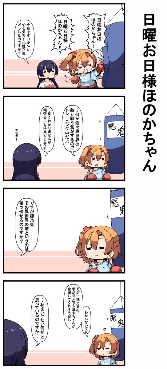 #日曜お日様ほのかちゃん 