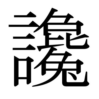 漢検1級特急 漢字検定 心ならずも同僚の事を讒言 ざんげん する 讒言 の意味 は 他人を陥れようとして事実を曲げ 告げ口をする事 讒 は 中傷する 心がひねくれている でたらめを言う の意味がある