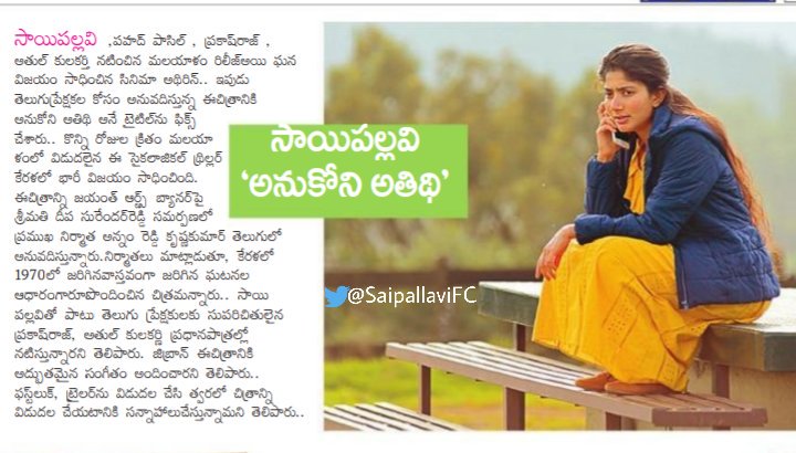Print Media Coverage Articles About @Sai_Pallavi92 & #FahadhFaasil's Malayalam Blockbuster #Athiran Telugu Release #AnukoniAthidhi Movie ❤️😍. 
Movie Dubbing Part Completed First look & Trailer More Details Out Soon 🔜
#SaiPallavi 🖤
#DirectorVivek #PSJayaHari
