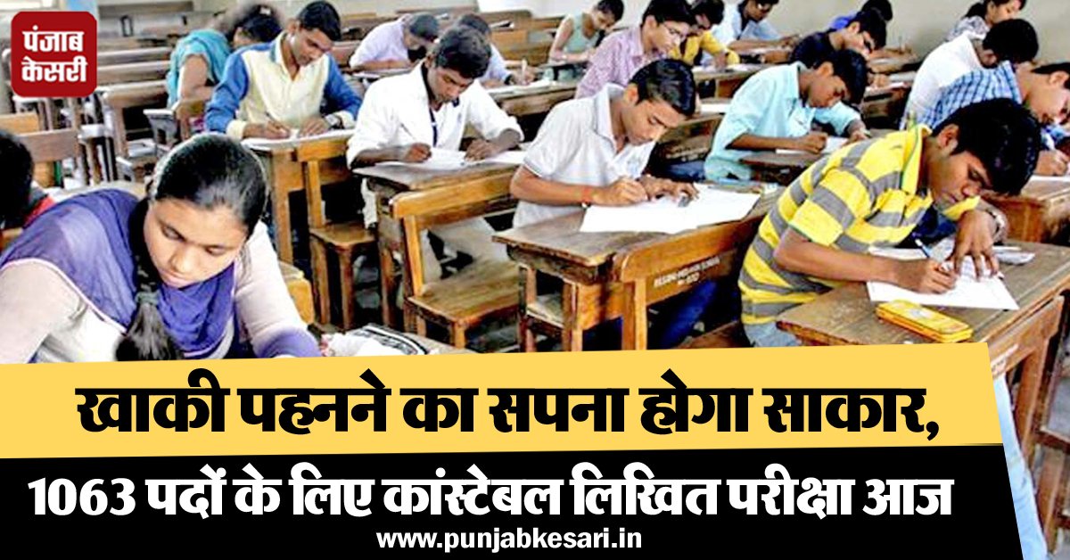 punjabkesari's tweet photo. खाकी पहनने का सपना होगा साकार,1063 पदों के लिए कांस्टेबल लिखित परीक्षा आज
https://t.co/AIfKpNoisV
#mandi #PoliceConstableJob #WrittenExamination https://t.co/Gq3M8QtRgW