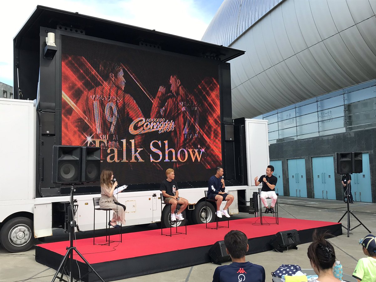 北海道コンサドーレ札幌公式 Pa Twitter 札幌ドーム屋外テラス 夏まつり 北海道コンサドーレ札幌ステージイベントに荒野選手と白井選手が出演中です 昨日の浦和戦を振り返るトークなど たくさんのお客様にお楽しみいただいてます ドーレくん コンサドールズも 北海道コンサドーレ札幌公式 Pa Twitter 札幌ドーム屋外テラス 夏まつり 北海道コンサドーレ札幌ステージイベントに荒野選手と白井選手が出演中です 昨日の浦和戦を振り返るトークなど たくさんのお客様にお楽しみいただいてます ドーレくん コンサドールズも