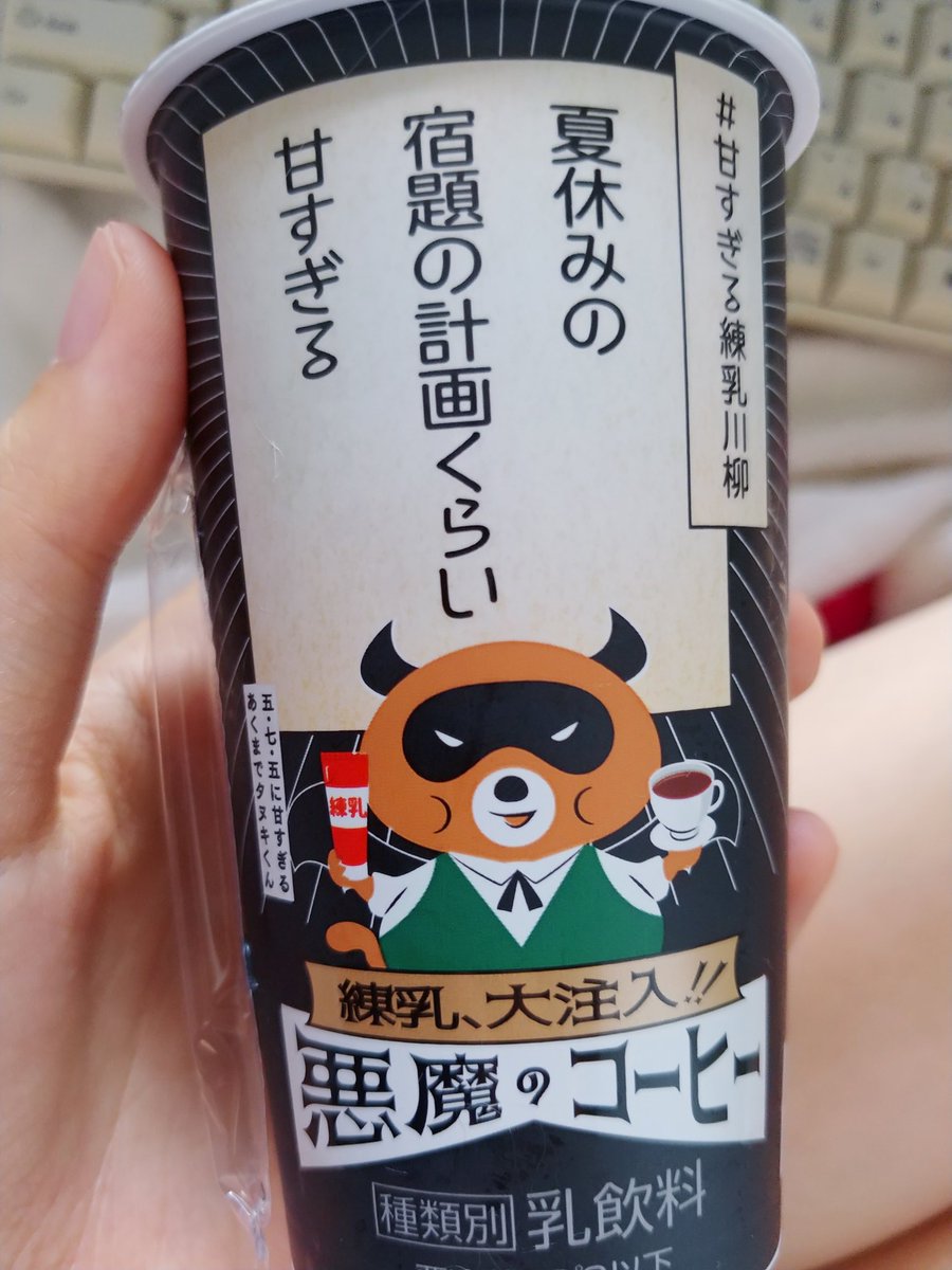 ところで、意識が朦朧とするなか、かなりの炭水化物含んでいるにも関わらず悪魔の誘惑に負けて買ったけど、う、うま～！甘あま、そして優しい～！これこれ、私の飲みたいコーヒーとは常々こうあるんだよなぁーみたいな甘やかし。あとがばがば川柳も… 