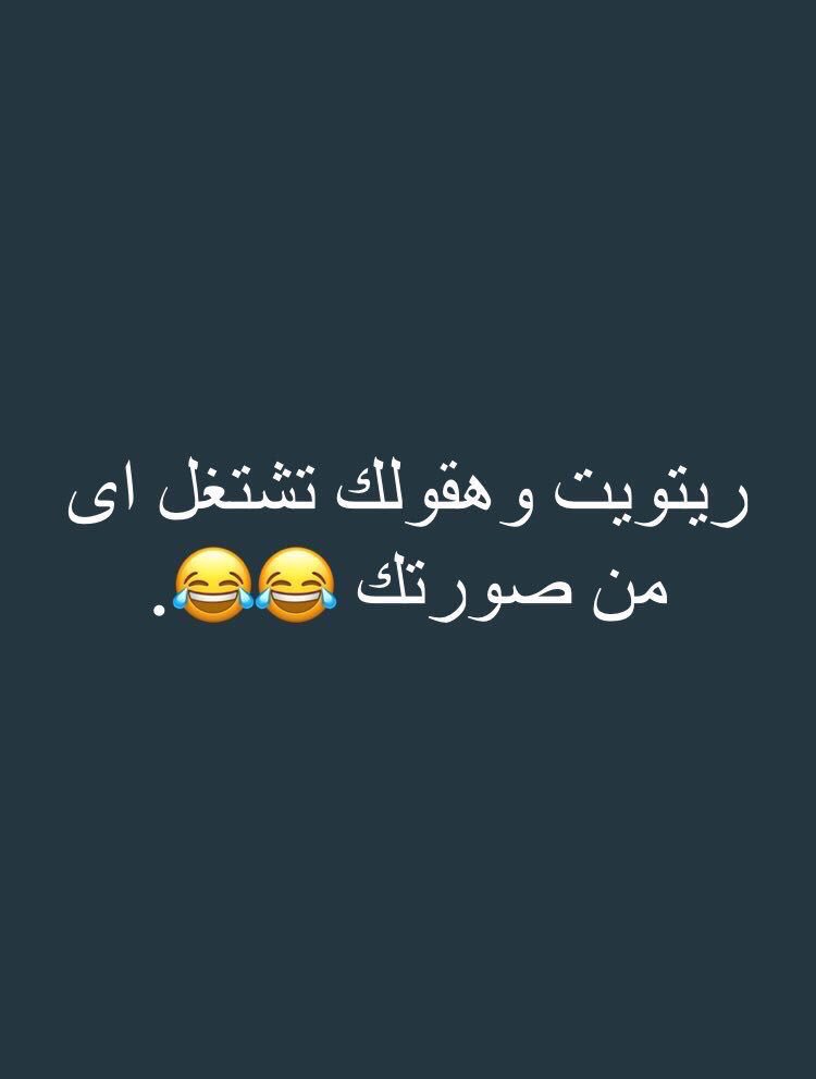 اكمني فاضيه وكده 😂😂