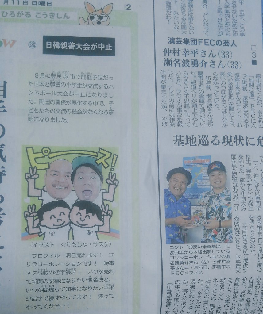 Uzivatel ゴリラコーポレーション 瀬名波 勇介 Na Twitteru 昨日 今日と沖縄タイムス紙面にお邪魔しました へり墜落の話と日韓問題 今日は新ネタライブで大物カップル誕生をネタにした漫才 Rokでは闇営業をネタにした漫才をやった那覇演芸祭が放送 何処に Uzivatel ゴリラコーポレーション 瀬名波 勇介 Na Twitteru 昨日 今日と沖縄タイムス紙面にお邪魔しました へり墜落の話と日韓問題 今日は新ネタライブで大物カップル誕生をネタにした漫才 Rokでは闇営業をネタにした漫才をやった那覇演芸祭が放送 何処に