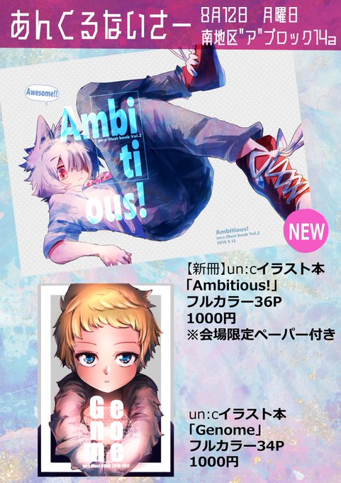【C96 un:cお品書き】サークル名「あんくるないさー」月曜日 南地区"ア"ブロック14a
お品書きです!
・新刊 un:cイラスト本「Ambitious!」
・一部グッズとCDを頒布いたします。
よろしくお願いします! 