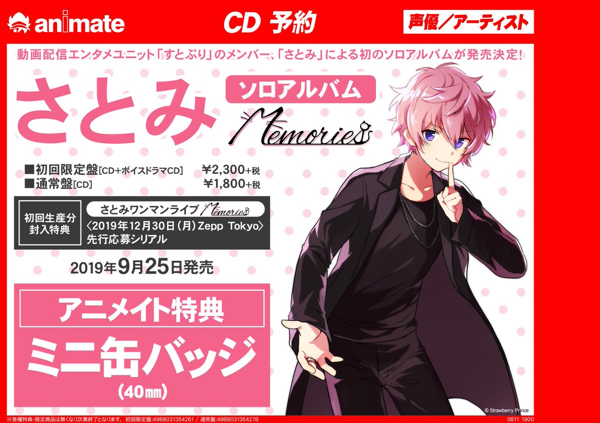 CD予約情報】＃さとみ さんソロアルバム｢Memories｣が9/25に発売決定