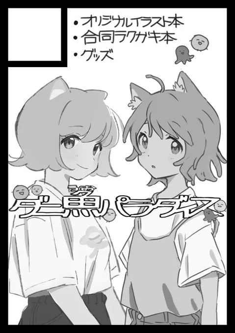 冬コミ申し込みできた。ダニヤマダくん()と合同スペースです 