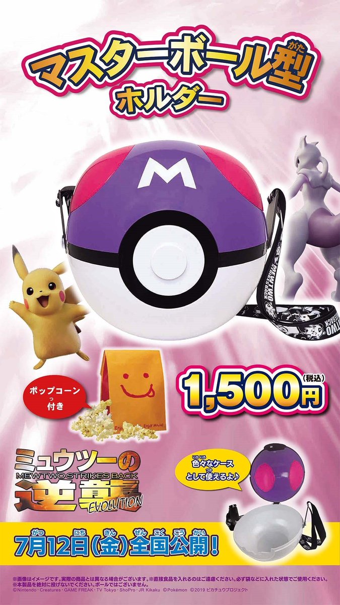 Movix仙台 福島県沖地震の影響により休館中 Twitterren Movix仙台 で マスターボール ゲットしよう ただいま4階飲食売店にて マスターボール型ホルダー 数量限定で販売中 これさえあれば ピカチュウ も ミュウツー も ミュウ だってゲット Movix仙台 福島県沖地震の影響により休館中 Twitterren Movix仙台 で マスターボール ゲットしよう ただいま4階飲食売店にて マスターボール型ホルダー 数量限定で販売中 これさえあれば ピカチュウ も ミュウツー も ミュウ だってゲット