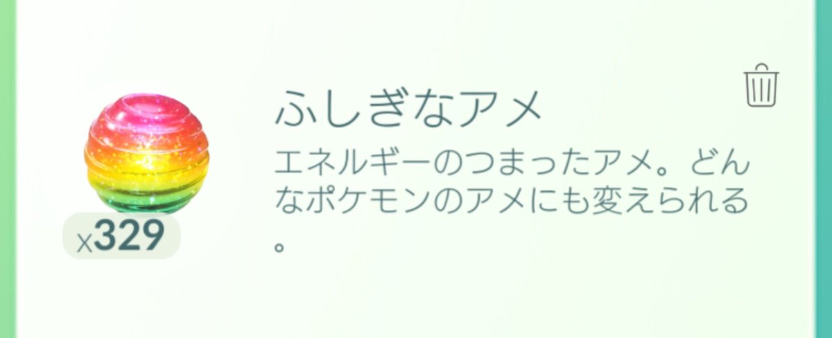 ポケモン go ふしぎ な あめ