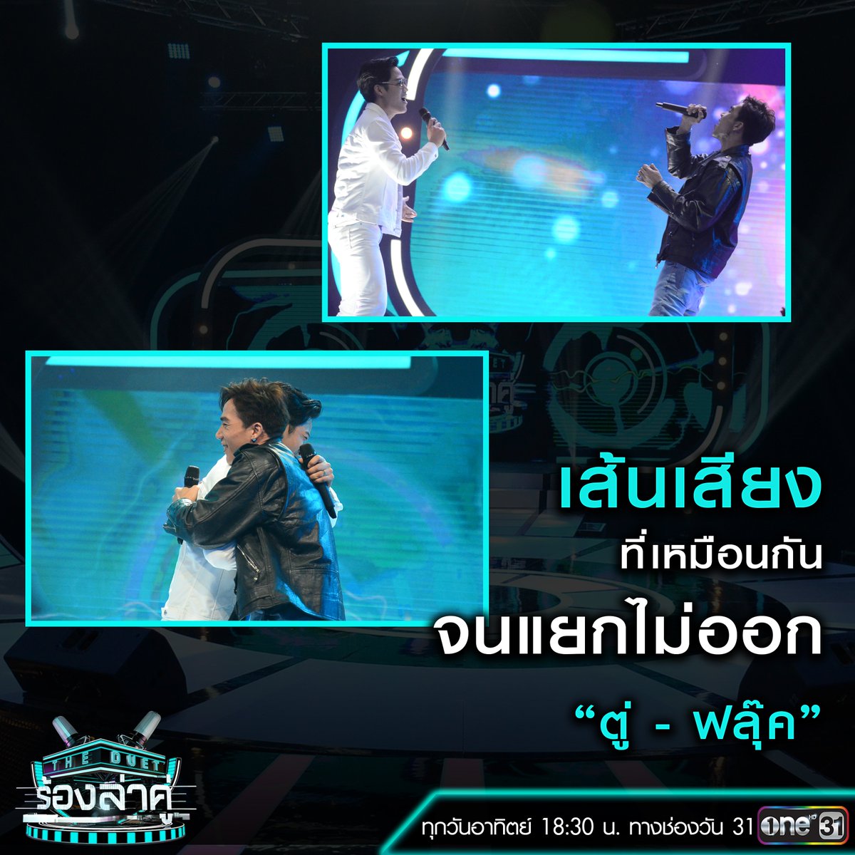 onehdthailand's tweet photo. ประเดิมโจทย์เพลงช้ากับ ฟลุ๊ค และ #SingerTwo
ความเคมีเข้ากันที่ลงตัวและเสียงที่เหมือนกันจนแยกไม่ออก จะสามารถแย่งชิงคะแนนจาก 300 เสียงไปได้หรือไม่
#TheDuetร้องล่าคู่ https://t.co/yLSQwL9mvO