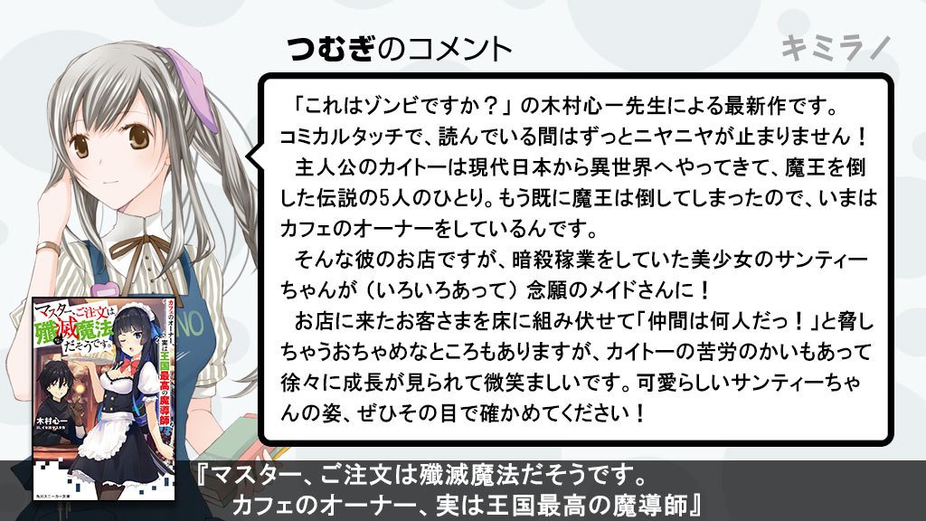キミラノ A Twitter 最近私が読んだ本もご紹介させてください マスター ご注文は殲滅魔法だそうです カフェのオーナー 実は王国最高の魔導師 です これはゾンビですか の木村心一先生による最新作です コミカルタッチで 読んでいる間はずっと キミラノ A Twitter 最近私が読んだ本もご紹介させてください マスター ご注文は殲滅魔法だそうです カフェのオーナー 実は王国最高の魔導師 です これはゾンビですか の木村心一先生による最新作です コミカルタッチで 読んでいる間はずっと