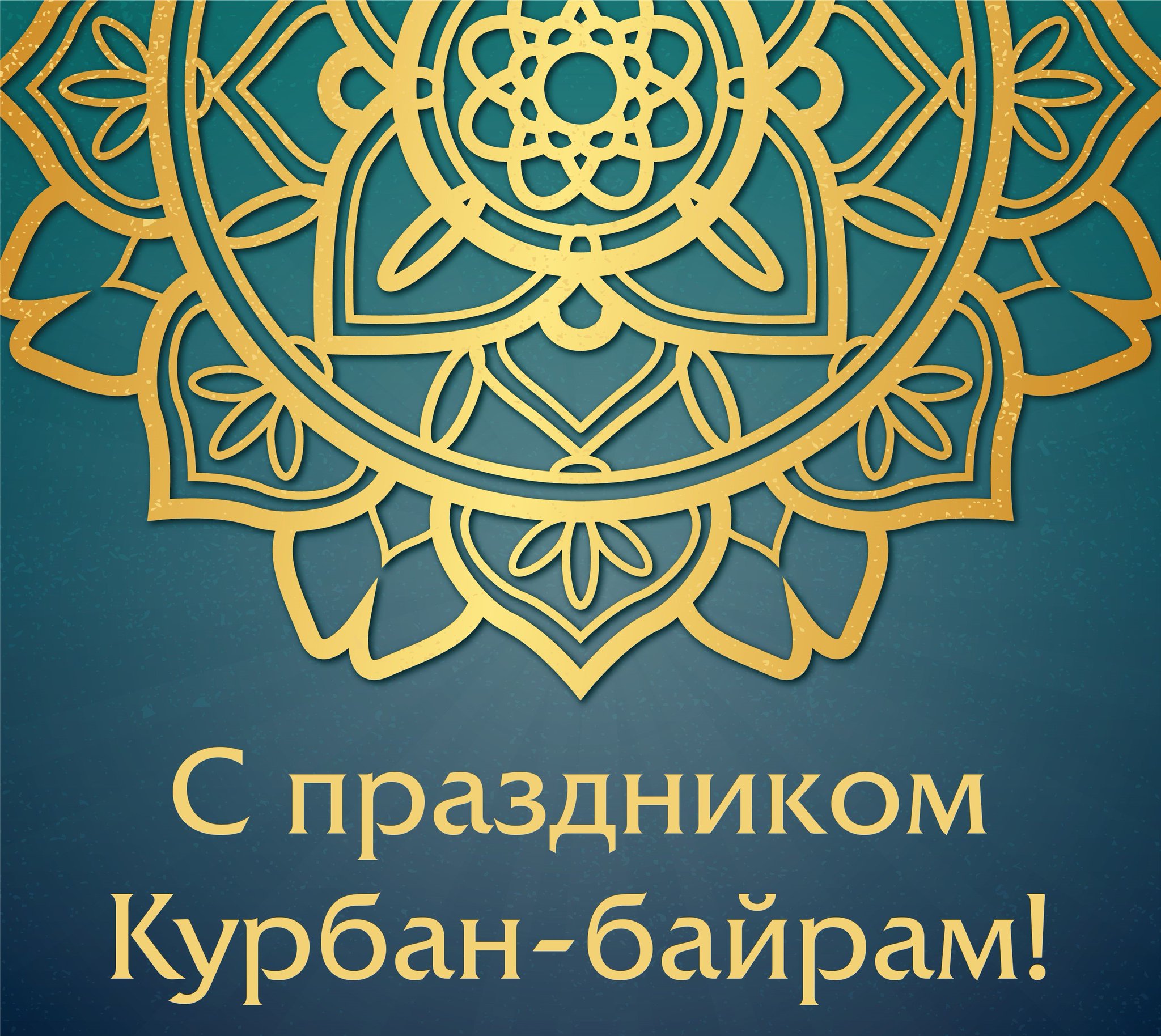 Открытки с наступающим курбан-байрам 2019, рождением евы почта