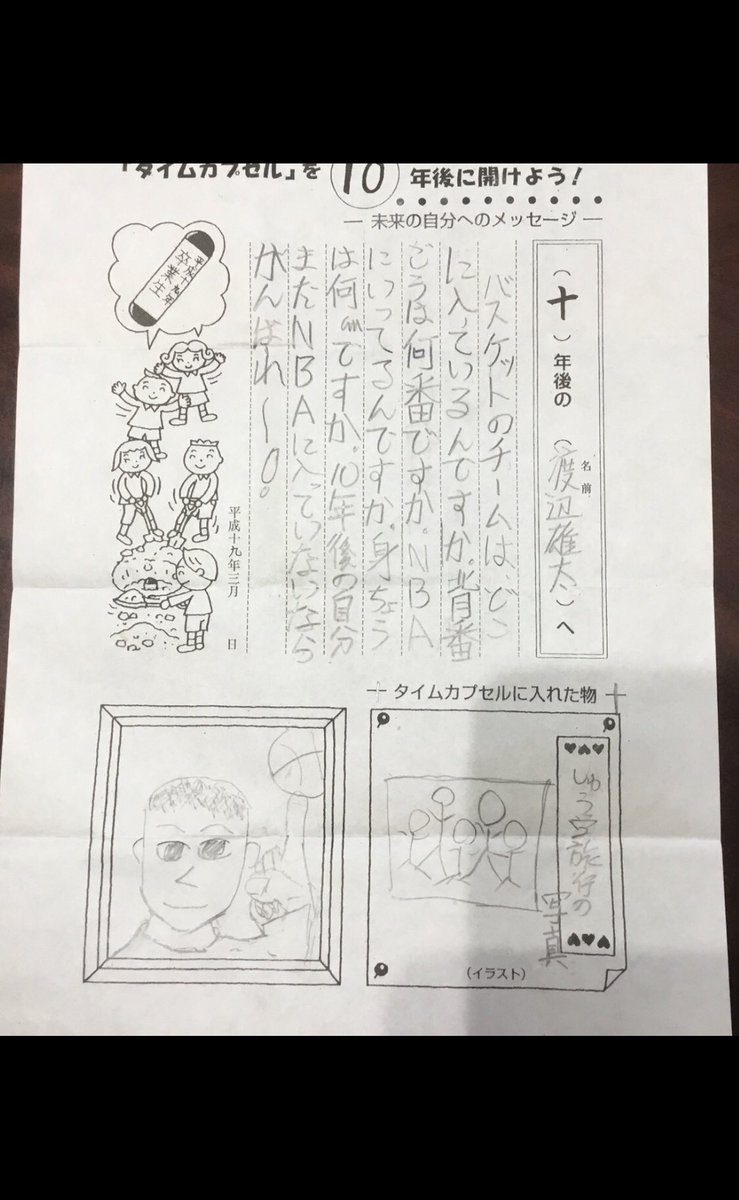 渡邊雄太 小学校時代の 10年後のタイムカプセル 公開 ネット感動 鳥肌たった The Answer