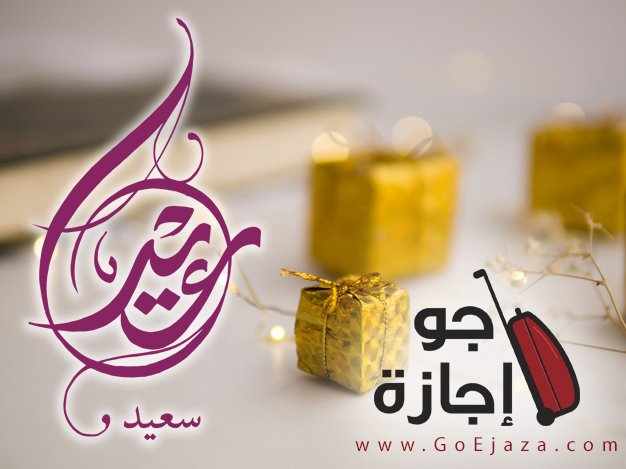 نهنئكم بحلول عيد الاضحى المبارك ... اعاده الله علينا وعليكم بالافراح والبركات ...

#كل_عام_وانتم_بخير