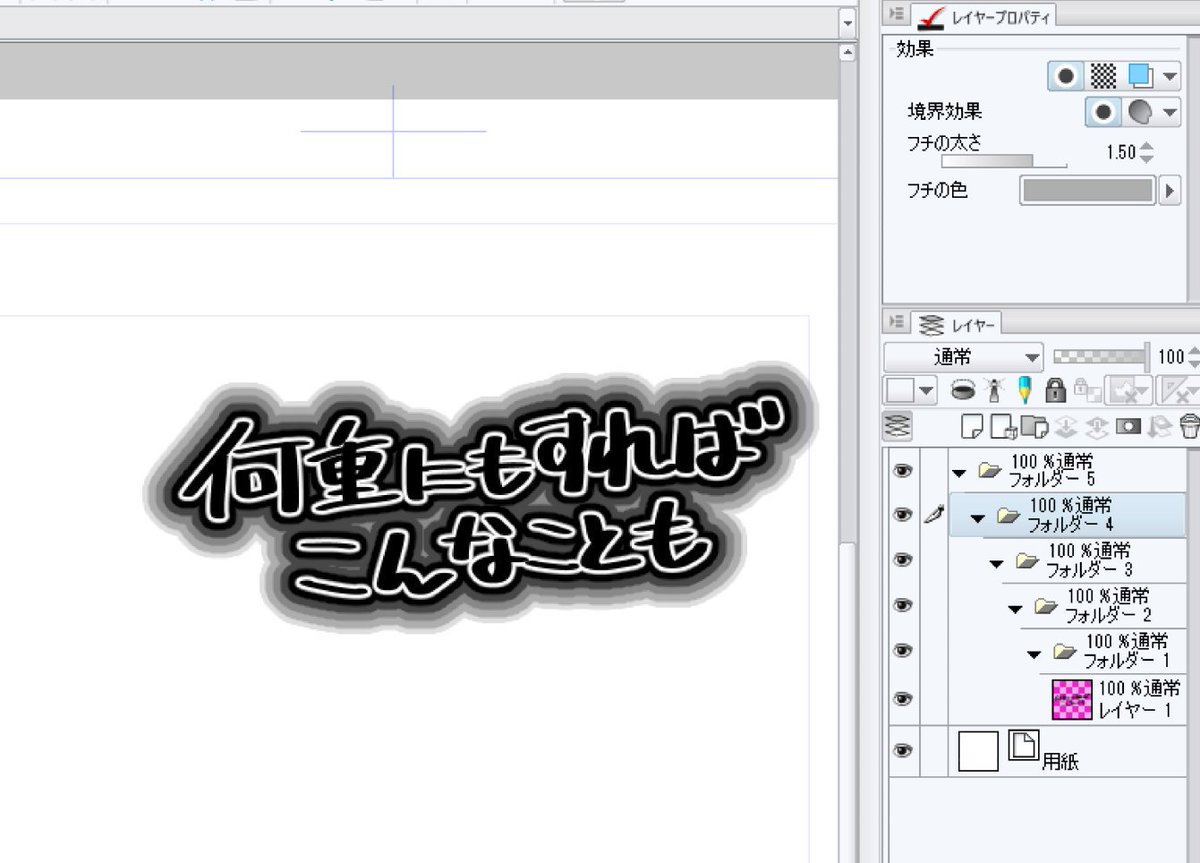 クリスタではコミスタよりフチ取りが簡単にできます。そしてこれはレイヤーだけでなくフォルダにも適用できる。そうすると画像のようなことも容易です。 #clipstudio 