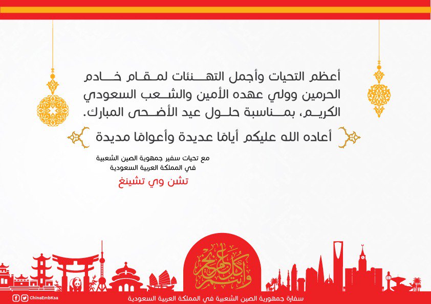 AmbChenWeiqing's tweet photo. أقضي عيد الأضحى في بلدي الثاني المملكة العربية السعودية لأول مرة، وأشعر بكل الفرح والود والمحبة. أتمنى لكم عيدا مباركا، كل عام وانتم بخير.
#عيد_الاضحي_المبارك2019 https://t.co/aSDzeqpI4L