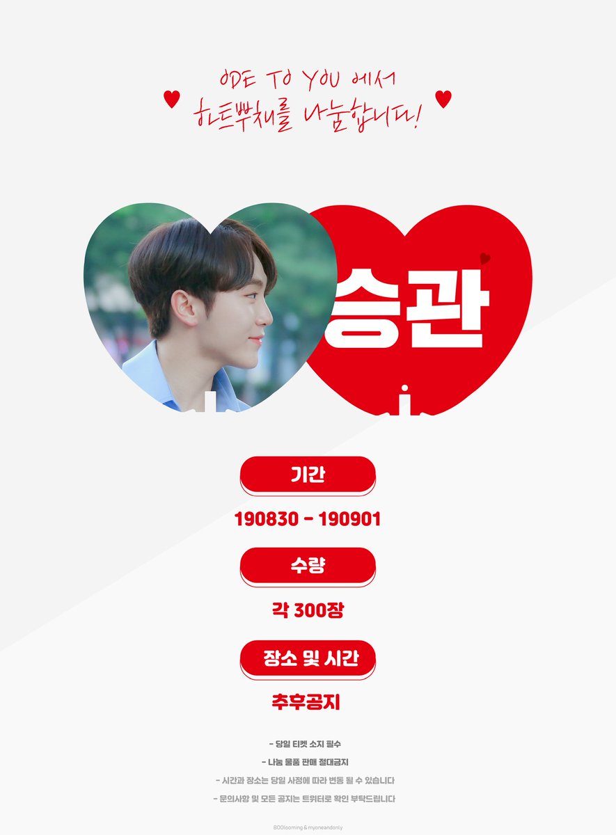 BOOlooming_0116's tweet photo. ❤ ODE TO YOU ❤️ 콘서트에서 @my0nen0n1y 님과 하트뿌채를 나눔합니다! 당일 콘서트 티켓 확인 예정이며, 장소 및 시간은 추후 공지되오니 참고하셔서 많이 받으러 와주세용👍☺ https://t.co/dgM0PH3T42