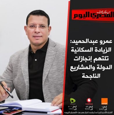 عمرو عبدالحميد: الزيادة السكانية تلتهم إنجازات الدولة والمشاريع الناجحة