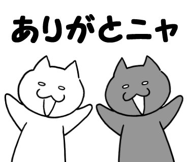 ねこ語マスタースタンプ販売中「ありがとニャ」
https://t.co/QuWeVMwOpE

#ねこ #猫 #キャラクター #スタンプ #LINEスタンプ #LINEStickers 