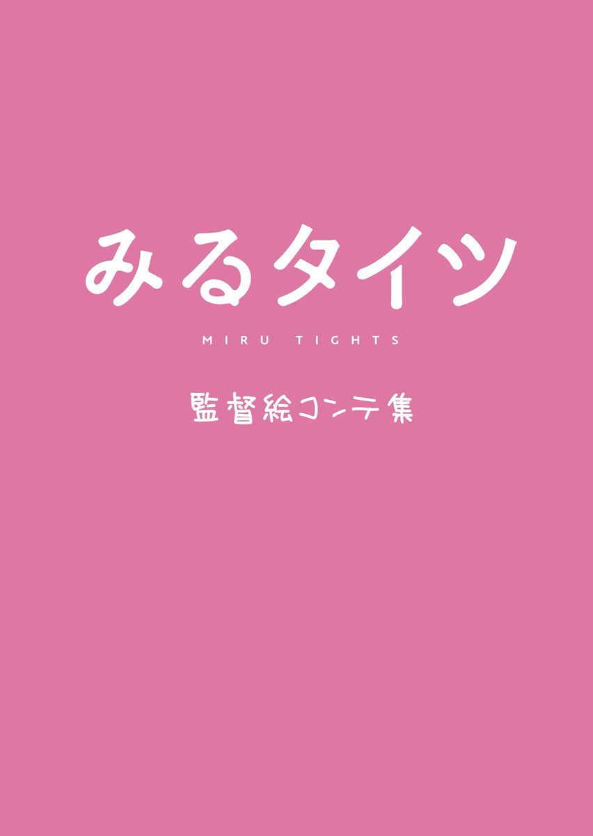 ついに明日ですね。西R-20b「みるタイツ-監督絵コンテ集-」を出します。サークル「ちょこっとみんと」初参加になります。このピンクの表紙が目印!よろしくお願いします。#みるタイツ #C96 